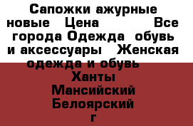 Сапожки ажурные новые › Цена ­ 2 000 - Все города Одежда, обувь и аксессуары » Женская одежда и обувь   . Ханты-Мансийский,Белоярский г.